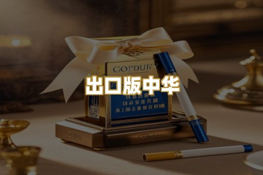 出口版中华